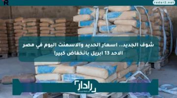 شوف الجديد.. أسعار الحديد والأسمنت اليوم في مصر الأحد 13 أبريل بانخفاض كبير!